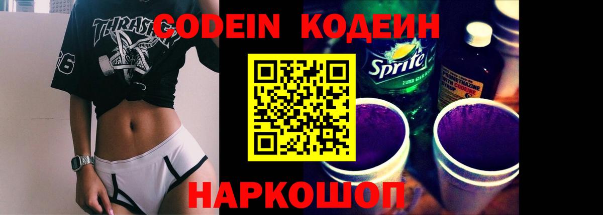Codein напиток Lean (лин)  Кодеиновый сироп Lean Purple Drank  Вход с VPN  Астрахань 